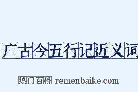 广古今五行记近义词是什么意思的图片